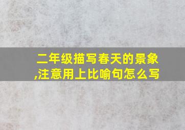 二年级描写春天的景象,注意用上比喻句怎么写