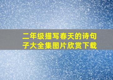 二年级描写春天的诗句子大全集图片欣赏下载