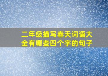 二年级描写春天词语大全有哪些四个字的句子