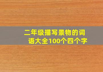 二年级描写景物的词语大全100个四个字