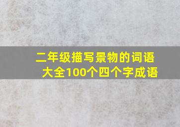 二年级描写景物的词语大全100个四个字成语