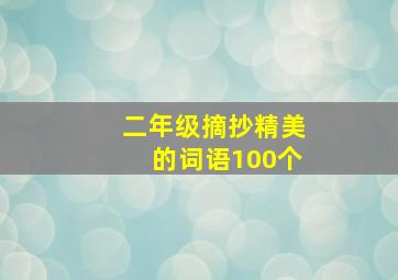 二年级摘抄精美的词语100个