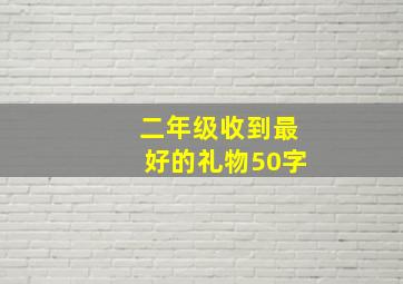 二年级收到最好的礼物50字