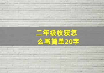 二年级收获怎么写简单20字