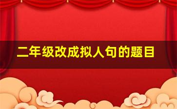 二年级改成拟人句的题目