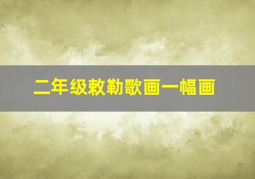 二年级敕勒歌画一幅画