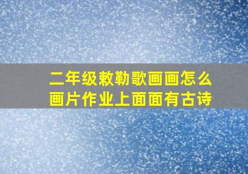 二年级敕勒歌画画怎么画片作业上面面有古诗