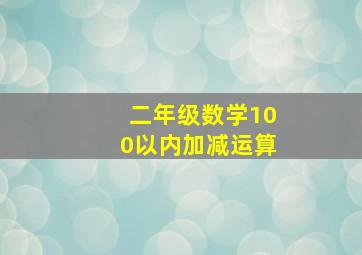 二年级数学100以内加减运算