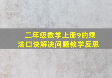 二年级数学上册9的乘法口诀解决问题教学反思