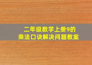 二年级数学上册9的乘法口诀解决问题教案