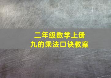 二年级数学上册九的乘法口诀教案