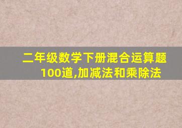 二年级数学下册混合运算题100道,加减法和乘除法