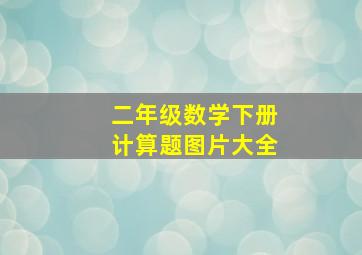 二年级数学下册计算题图片大全