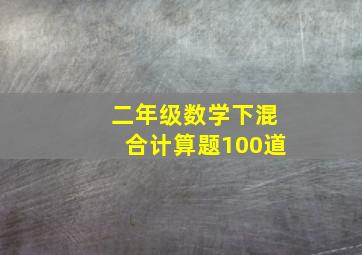 二年级数学下混合计算题100道