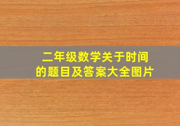 二年级数学关于时间的题目及答案大全图片