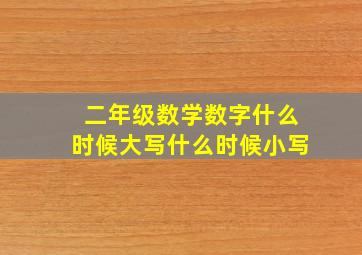 二年级数学数字什么时候大写什么时候小写