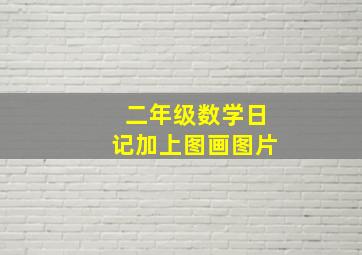 二年级数学日记加上图画图片