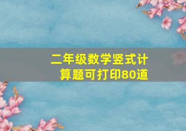 二年级数学竖式计算题可打印80道