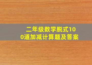 二年级数学脱式100道加减计算题及答案