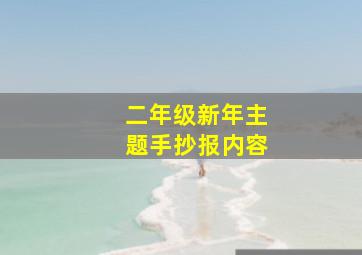 二年级新年主题手抄报内容