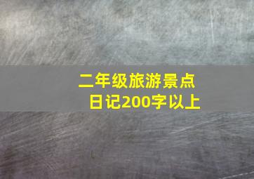 二年级旅游景点日记200字以上