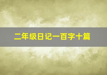 二年级日记一百字十篇