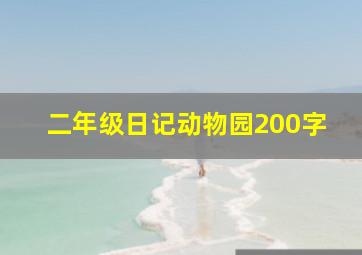 二年级日记动物园200字