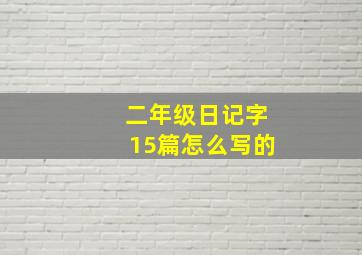 二年级日记字15篇怎么写的