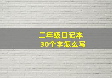 二年级日记本30个字怎么写