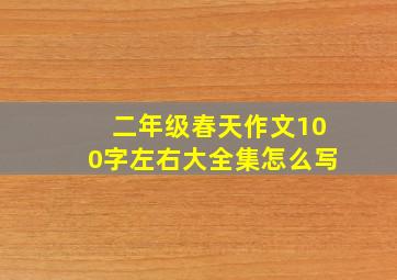 二年级春天作文100字左右大全集怎么写