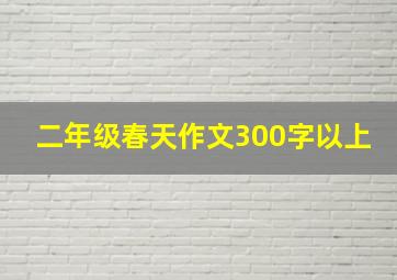 二年级春天作文300字以上