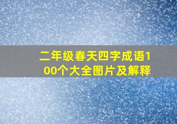 二年级春天四字成语100个大全图片及解释