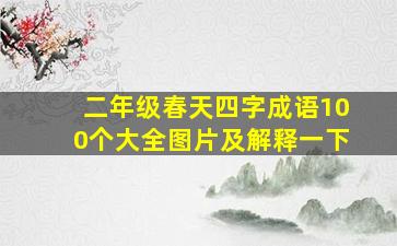 二年级春天四字成语100个大全图片及解释一下