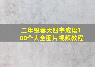 二年级春天四字成语100个大全图片视频教程