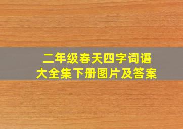 二年级春天四字词语大全集下册图片及答案