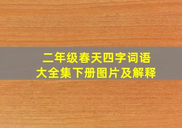 二年级春天四字词语大全集下册图片及解释