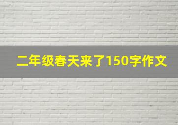 二年级春天来了150字作文