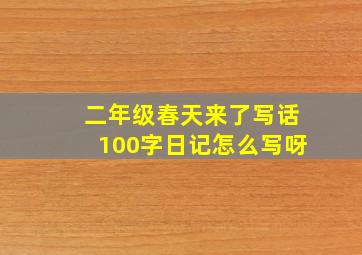 二年级春天来了写话100字日记怎么写呀