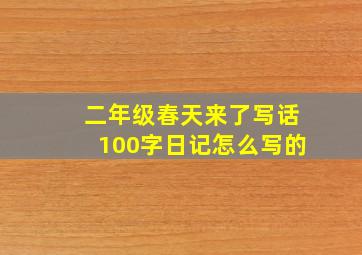 二年级春天来了写话100字日记怎么写的