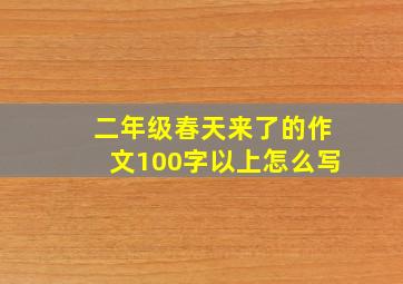 二年级春天来了的作文100字以上怎么写