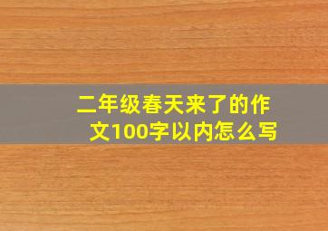 二年级春天来了的作文100字以内怎么写