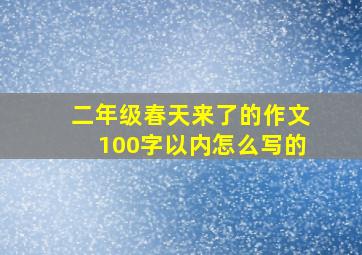 二年级春天来了的作文100字以内怎么写的