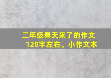 二年级春天来了的作文120字左右。小作文本