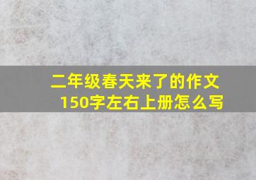 二年级春天来了的作文150字左右上册怎么写