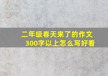 二年级春天来了的作文300字以上怎么写好看