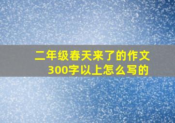 二年级春天来了的作文300字以上怎么写的