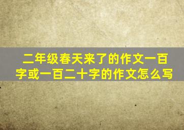 二年级春天来了的作文一百字或一百二十字的作文怎么写