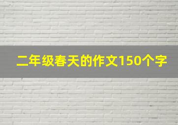 二年级春天的作文150个字