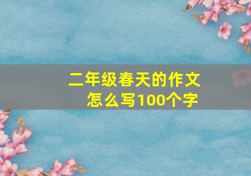 二年级春天的作文怎么写100个字