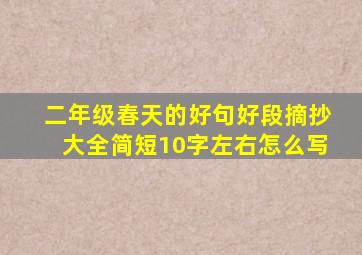 二年级春天的好句好段摘抄大全简短10字左右怎么写